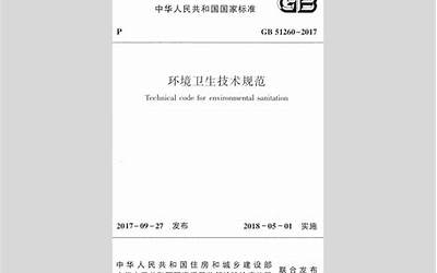 GB51260-2017 环境卫生技术规范.pdf